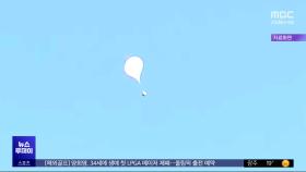 북한, 또 오물 풍선 살포‥올해 5번째