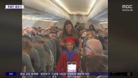 [와글와글] 비행기에서 학사모 쓴 아이‥무슨 사연?