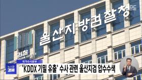 국가수사본부, 'KDDX 기밀 유출' 수사 관련 울산지검 압수수색