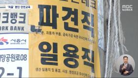 '서툰 한국말·단기 고용' 탓 부족한 이주노동자 안전교육