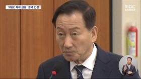 'MBC 표적심사' 아니라던 류희림‥'위증' 질타에 황급히 사과