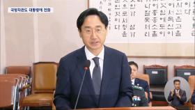 윤 대통령-국방부 통화 내역 추가 확인‥거세지는 규명 요구