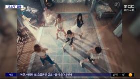 [문화연예 플러스] 레드벨벳 '코스믹', 아이튠즈 41개국 1위