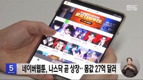 네이버웹툰, 나스닥 곧 상장‥몸값 27억 달러