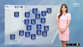 [날씨] 서울 낮 최고 33도 '폭염 절정'‥주말, 강하고 많은 비