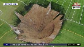 [와글와글] 축구장 집어삼킨 거대 싱크홀