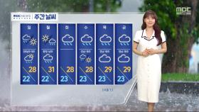 [날씨] 주말, 전국 장마‥폭우 대비