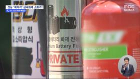 불 못 끄는 '리튬배터리 소화기'‥D급 소화기 성능 '들쭉날쭉'