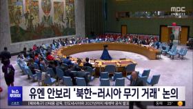 유엔 안보리 '북한-러시아 무기 거래' 논의