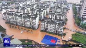 중국 남서부 '폭우'‥안후이성, 이재민만 78만 6천 명