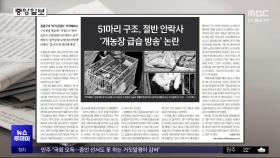 [오늘 아침 신문] 51마리 구조, 절반 안락사 '개농장 급습 방송' 논란