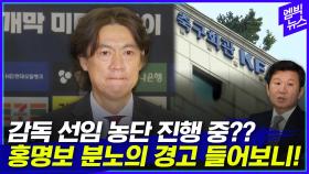 [엠빅뉴스] 축구협회 향해 폭발한 홍명보 감독..격앙된 육성 들어보니!