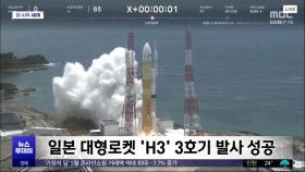 [이 시각 세계] 일본 대형로켓 'H3' 3호기 발사 성공