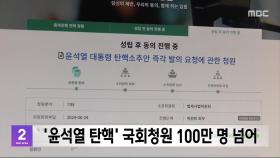 '윤석열 탄핵' 국회청원 100만 명 넘어