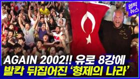 [엠빅뉴스] AGAIN 2002!! 광란의 튀르키예.. 조지아는 선수들 '영웅 대접'