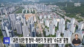 과천 10만 명 청약‥하반기 첫 분양 '수도권' 흥행