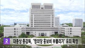 대종상 총감독, '정의당 홍보비 부풀리기' 유죄 확정