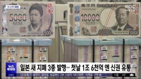 [이 시각 세계] 일본 새 지폐 3종 발행‥첫날 1조 6천억 엔 신권 유통
