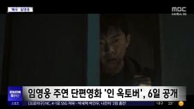 [문화연예 플러스] 배우로 변신한 임영웅‥단편영화로 연기 도전
