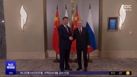 시진핑·푸틴 우호 '재확인'‥우크라·한반도 논의