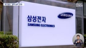 삼성·LG의 '어닝 서프라이즈'‥서민경제 훈풍은 언제?