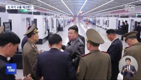 [통일전망대] 北 감싸는 러시아, 무기공장 공개한 북한의 노림수