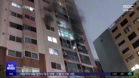 아파트·종합병원 화재‥주민·환자 긴급 대피
