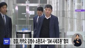 검찰, 카카오 김범수 소환조사‥'SM 시세조종' 혐의