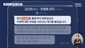 문자 속 '김건희 댓글팀' 두고 