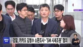 검찰, 카카오 김범수 소환조사‥'SM 시세조종' 혐의