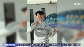 [스포츠 영상] 손흥민, 토트넘 복귀‥'32번째 생일 축하'