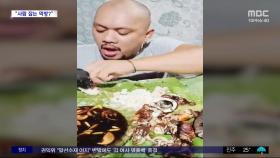 [와글와글] 필리핀 유명 유튜버 '먹방' 다음 날 숨져