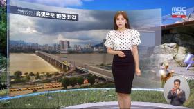 [날씨] 중부는 폭염‥주말 서울 낮 35도