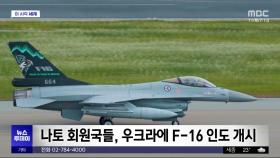 [이 시각 세계] 나토 회원국들, 우크라에 F-16 인도 개시