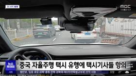[이 시각 세계] 중국 자율주행택시 유행에 택시기사들 항의