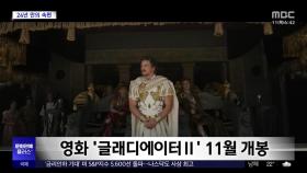 [문화연예 플러스] 영화 '글래디에이터Ⅱ' 11월 개봉