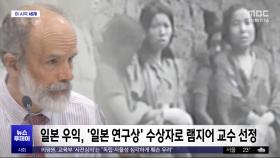 [이 시각 세계] '위안부 강제성 부정' 램지어 교수 수상