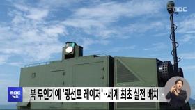 북 무인기에 '광선포 레이저'‥세계 최초 실전 배치