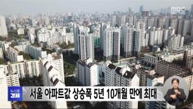 서울 아파트값 상승폭 5년 10개월 만에 최대