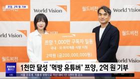 [문화연예 플러스] 1천만 달성 '먹방 유튜버' 쯔양, 2억 원 기부