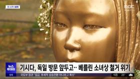 [이 시각 세계] 기시다, 독일 방문 앞두고‥베를린 소녀상 철거 위기