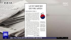 [오늘 아침 신문] 노인 인구 1000만 돌파‥인생 시계도 늦춰진다