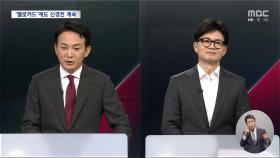 '옐로카드' 받은 한동훈·원희룡‥국민의힘 '과열' 분위기 식을까?