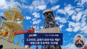 [스트레이트 예고] 2200조, 금세기 최대 석유 개발? '대왕고래 프로젝트'의 비밀