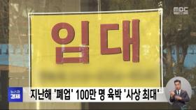 지난해 '폐업' 100만 명 육박 '사상 최대'