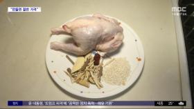 [와글와글 플러스] 삼계탕 직접 만들면 1인분 8천 원