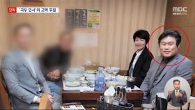 [단독] 이진숙의 '고액 후원자' 누군가 봤더니‥