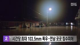 시간당 최대 103.5mm 폭우‥전남 곳곳 침수피해