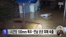 시간당 100mm 폭우‥전남 곳곳 피해 속출