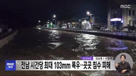 전남 시간당 최대 103㎜ 폭우‥곳곳 침수 피해
